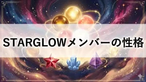STARGLOW（スターグロウ）メンバー5人の性格タイプと人気順を比較したアイキャッチ画像