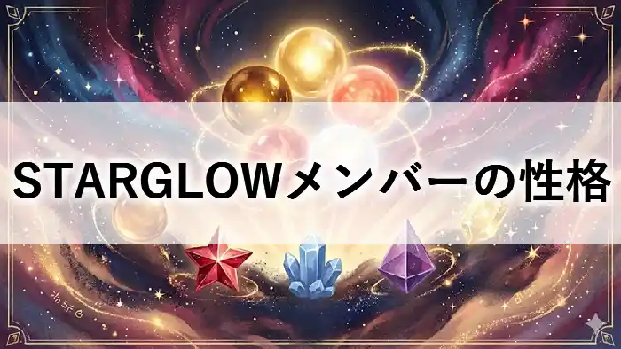 STARGLOW（スターグロウ）メンバー5人の性格タイプと人気順を比較したアイキャッチ画像