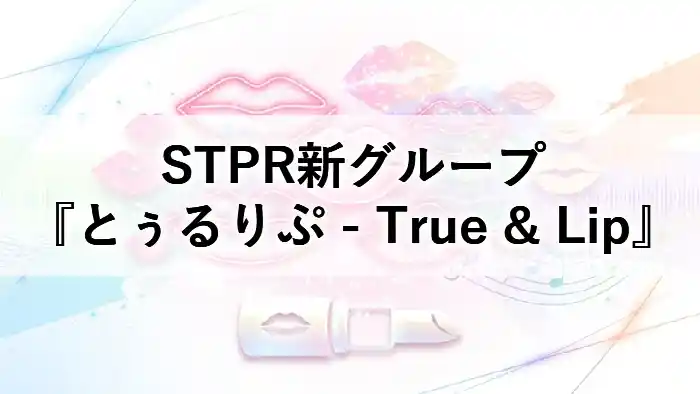STPRの歌い手グループ「とぅるりぷ - True & Lip -」の紹介記事アイキャッチ画像。明るい背景にピンクのリップと音楽のモチーフ。