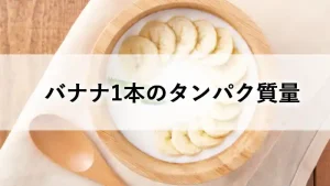 バナナ1本のタンパク質量