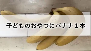 子どものおやつにバナナ1本