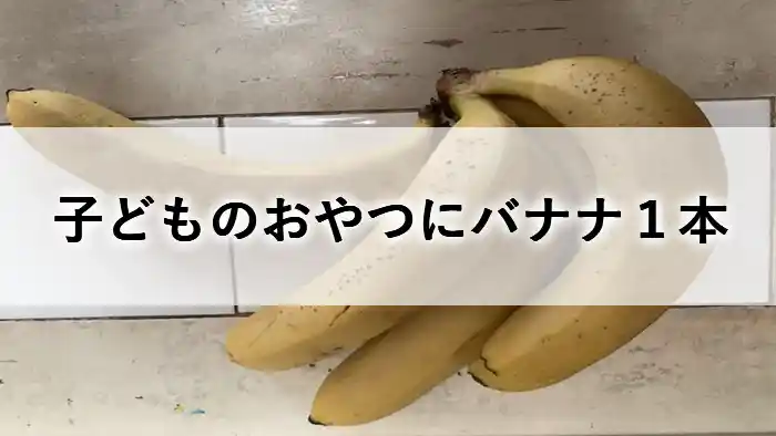 子どものおやつにバナナ1本