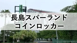 長島スパーランドのコインロッカー解説記事のアイキャッチ画像。背景はナガシマスパーランドの絶叫アトラクション