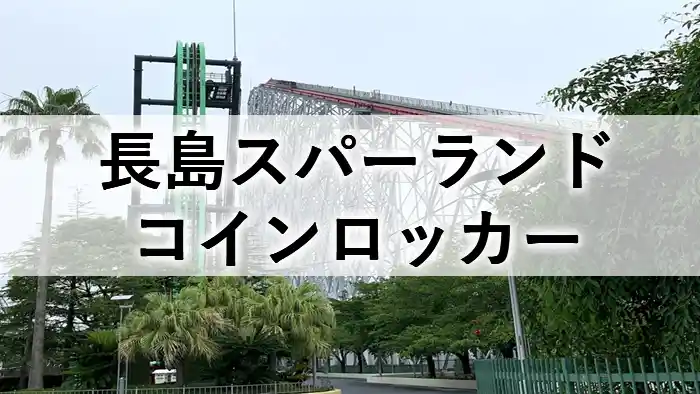 長島スパーランドのコインロッカー解説記事のアイキャッチ画像。背景はナガシマスパーランドの絶叫アトラクション