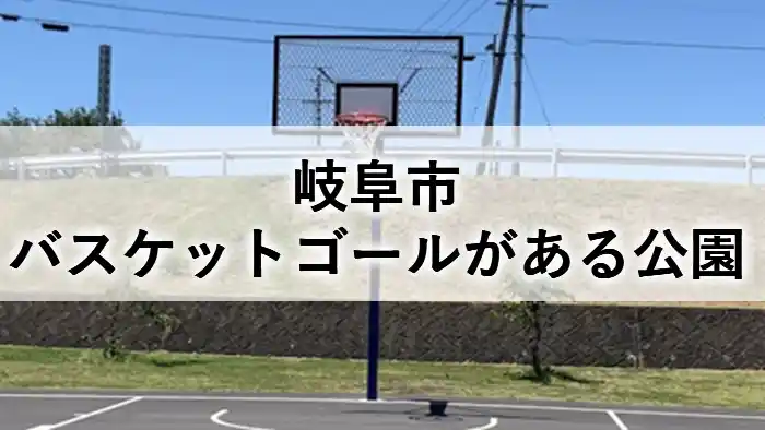 岐阜市でバスケットゴールがある公園4選を紹介するアイキャッチ画像