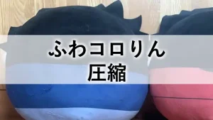 ふわコロりんの圧縮に関する記事のアイキャッチ画像。圧縮された状態のふわコロりんが並び、「ふわコロりん 圧縮」の文字が表示されている。