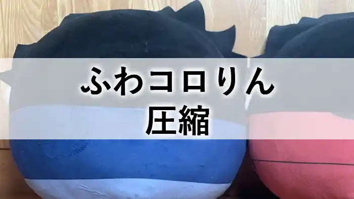 ふわコロりんの圧縮に関する記事のアイキャッチ画像。圧縮された状態のふわコロりんが並び、「ふわコロりん 圧縮」の文字が表示されている。