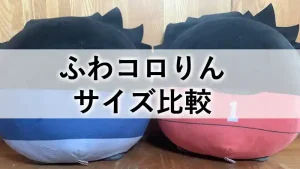 ふわコロりんのサイズ比較をする2種類のぬいぐるみのアイキャッチ画像