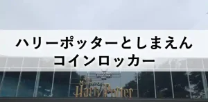 ハリーポッターとしまえんのコインロッカー情報を紹介する記事のアイキャッチ画像