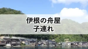 伊根の舟屋を子連れで観光した体験を紹介するアイキャッチ画像