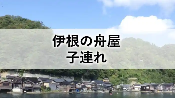 伊根の舟屋を子連れで観光した体験を紹介するアイキャッチ画像
