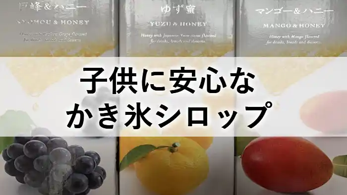 子供に安心なかき氷シロップとして使える杉養蜂園の果汁入りはちみつ