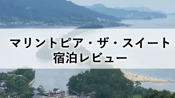 天橋立周辺の海岸線を背景にしたマリントピア・ザ・スイート宿泊レビューのアイキャッチ画像