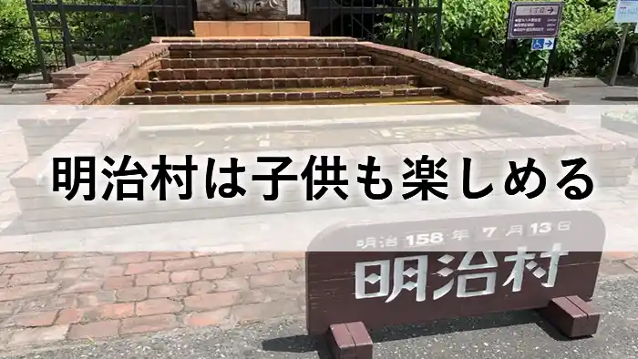 明治村は子供も楽しめることを紹介するアイキャッチ画像。明治村の看板と園内の風景。