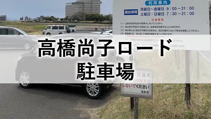 高橋尚子ロード駐車場の場所と利用案内を紹介するアイキャッチ画像