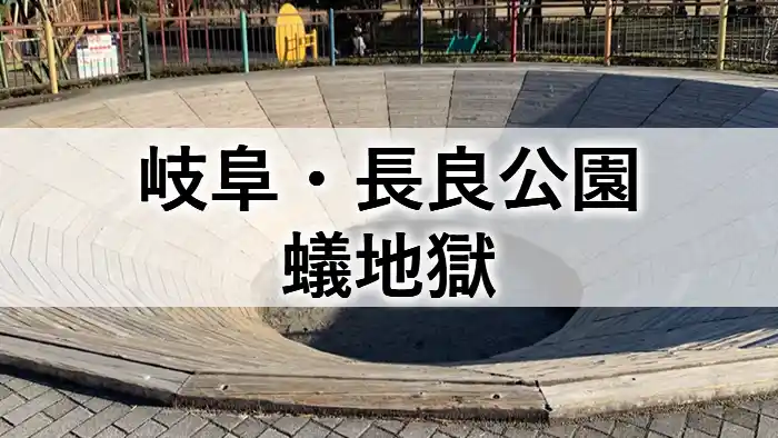長良公園の人気遊具「蟻地獄」の全景