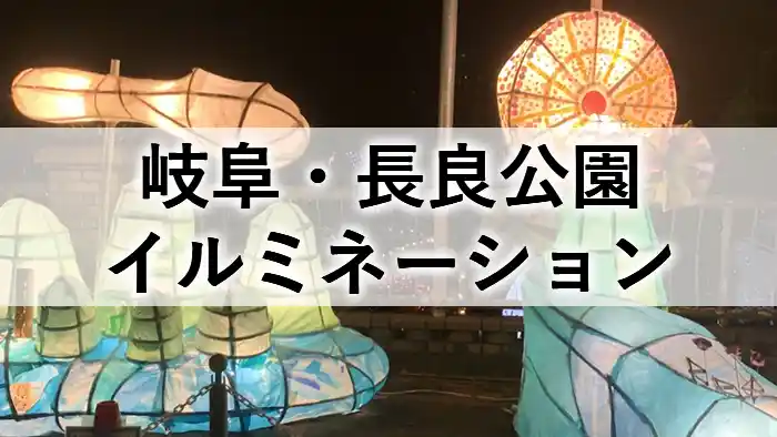 長良公園イルミネーションの光のトンネルと高校生が復活させた冬のイベントを紹介するアイキャッチ画像