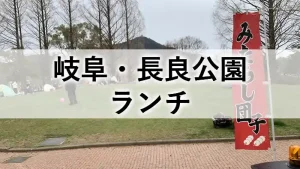 長良公園の芝生広場でランチを楽しむ家族連れの様子