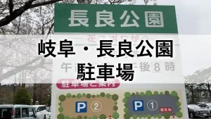 長良公園の駐車場案内看板と駐車エリアの配置図