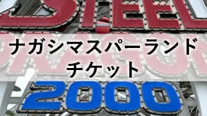 ナガシマスパーランドの当日券を並ばずに購入する方法を紹介するアイキャッチ画像