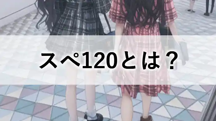 スペ120とは何かを解説する記事のアイキャッチ画像。チェック柄の服を着た女性の後ろ姿と「スペ120とは？」の文字を配置。