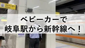 岐阜駅から新幹線へ向かうベビーカー利用者向けルートを紹介するアイキャッチ画像。名古屋駅のエレベーターと新幹線ホームの様子。