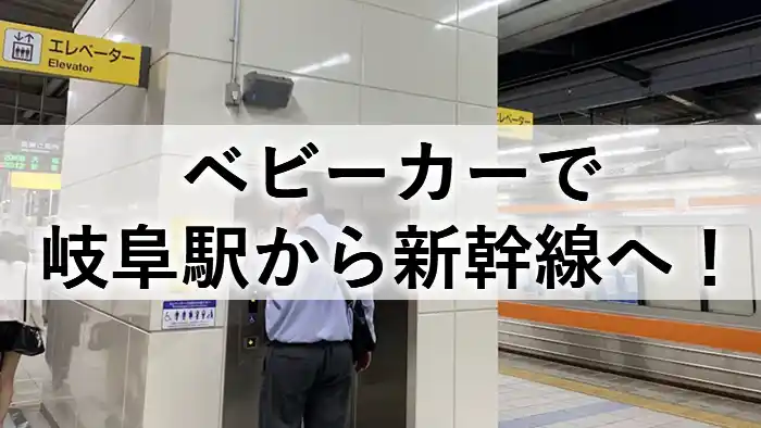 岐阜駅から新幹線へ向かうベビーカー利用者向けルートを紹介するアイキャッチ画像。名古屋駅のエレベーターと新幹線ホームの様子。