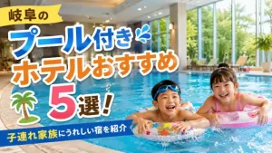 岐阜のプール付きホテルおすすめ5選を紹介する、屋内プールで遊ぶ子どもたちのアイキャッチ画像