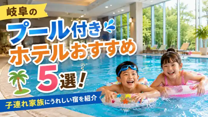 岐阜のプール付きホテルおすすめ5選を紹介する、屋内プールで遊ぶ子どもたちのアイキャッチ画像