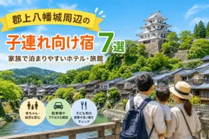 郡上八幡城と城下町を背景に、子ども連れの家族が景色を眺める「郡上八幡城周辺の子連れ向け宿7選」のアイキャッチ画像