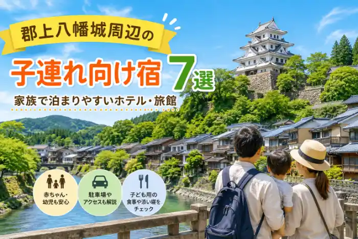 郡上八幡城と城下町を背景に、子ども連れの家族が景色を眺める「郡上八幡城周辺の子連れ向け宿7選」のアイキャッチ画像