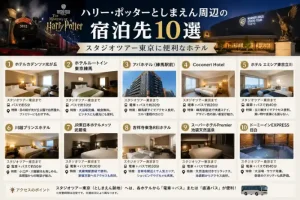 ハリーポッターとしまえん周辺の宿泊先10選を紹介するホテル比較インフォグラフィック