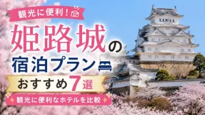 姫路城と桜を背景に、「姫路城の宿泊プランおすすめ7選｜観光に便利なホテルを比較」と書かれた旅行記事のアイキャッチ画像