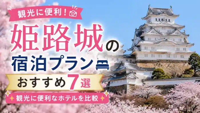 姫路城と桜を背景に、「姫路城の宿泊プランおすすめ7選｜観光に便利なホテルを比較」と書かれた旅行記事のアイキャッチ画像
