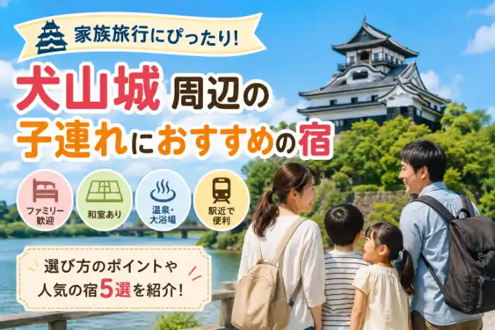 犬山城周辺の子連れにおすすめの宿を紹介する記事のアイキャッチ画像。犬山城を背景に、家族旅行向けの宿選びポイントを表現している。