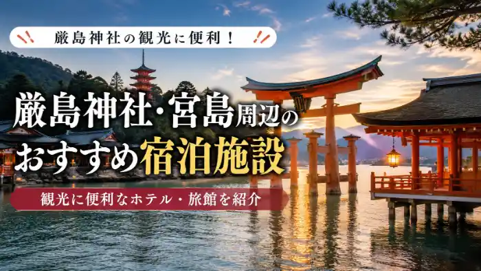 厳島神社と宮島周辺のおすすめ宿泊施設を紹介するアイキャッチ画像