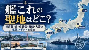 艦これの聖地・横須賀、呉、佐世保、舞鶴、大湊を日本地図と軍艦で紹介するアイキャッチ画像