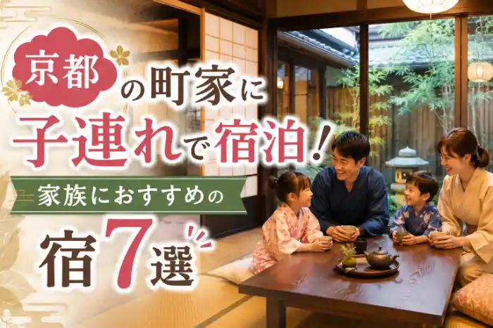 京都の町家で子連れ宿泊を紹介するアイキャッチ画像。和室で家族4人がくつろぎ、「京都の町家に子連れで宿泊！家族におすすめの宿7選」と表示されている。