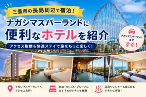 三重県の長島周辺で宿泊できる、ナガシマスパーランドに便利なホテルを紹介するアイキャッチ画像