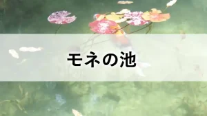 岐阜県関市のモネの池を泳ぐ錦鯉と睡蓮のアイキャッチ画像
