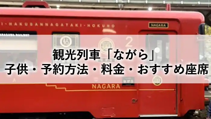 観光列車「ながら」のアイキャッチ画像｜子供・予約方法・料金・おすすめ座席を紹介