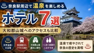 奈良駅周辺の温泉ホテル7選と大和郡山城へのアクセスを紹介するアイキャッチ画像