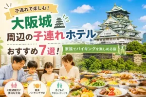 大阪城近くで子連れにおすすめのバイキング付きホテル7選を紹介するアイキャッチ画像