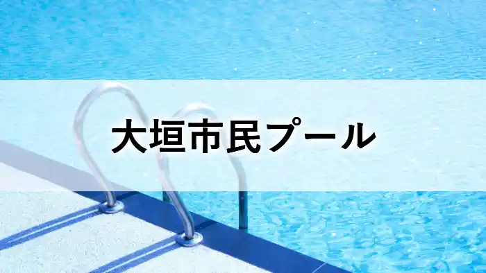 大垣市民プールの文字が入ったアイキャッチ画像