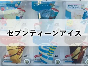 セブンティーンアイスの自動販売機に並ぶアイスクリーム