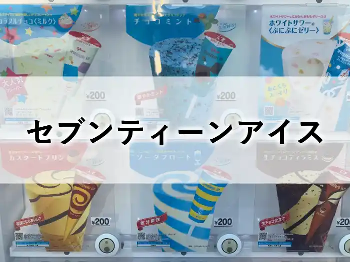 セブンティーンアイスの自動販売機に並ぶアイスクリーム