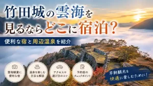 雲海に浮かぶ竹田城跡と朝焼けを背景に、「竹田城の雲海を見るならどこに宿泊？便利な宿と周辺温泉を紹介」と書かれたアイキャッチ画像。