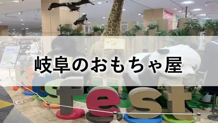 岐阜のおもちゃ屋を紹介するアイキャッチ画像。モレラ岐阜のキッズフェストをイメージしたデザイン