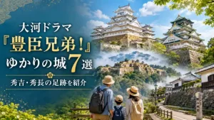 大河ドラマ「豊臣兄弟！」ゆかりの城7選を紹介する、複数の城と子連れ家族を描いたアイキャッチ画像