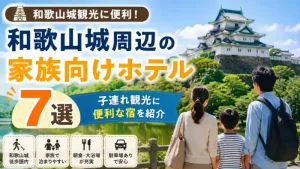 和歌山城を背景に家族3人が景色を眺める、和歌山城周辺の家族向けホテル7選を紹介するアイキャッチ画像